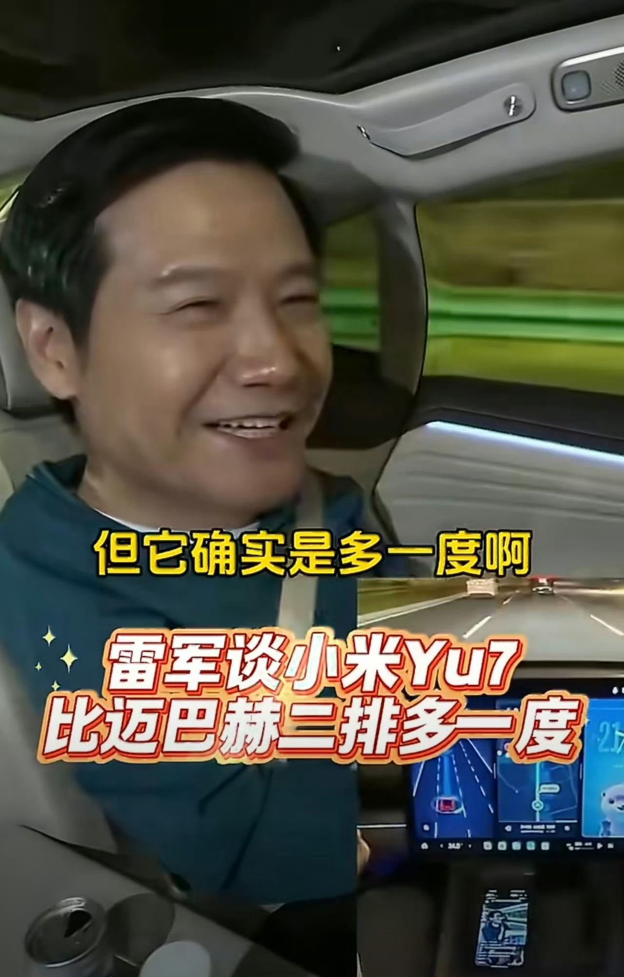 雷军回应YU7二排比迈巴赫多一度如果你是拿玩笑话来听，那你会觉得雷总说这句话还挺