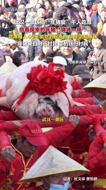 武汉这景区也太懂人心了！千人挤着吃40块的席，就为看头刚宰的猪绕场？

12