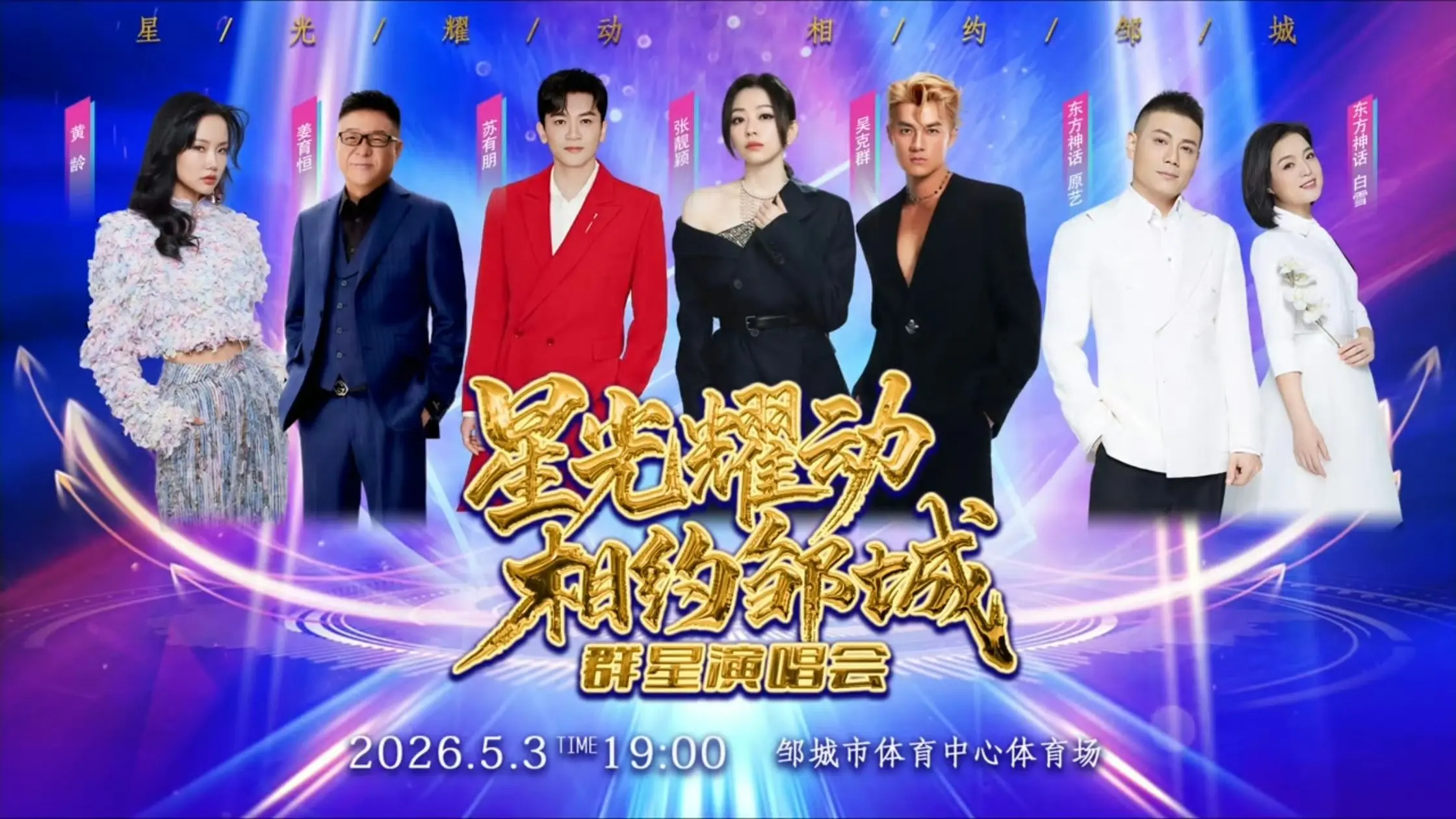 星光耀动 相约邹城 🍐🎼群星演唱会 5.3见