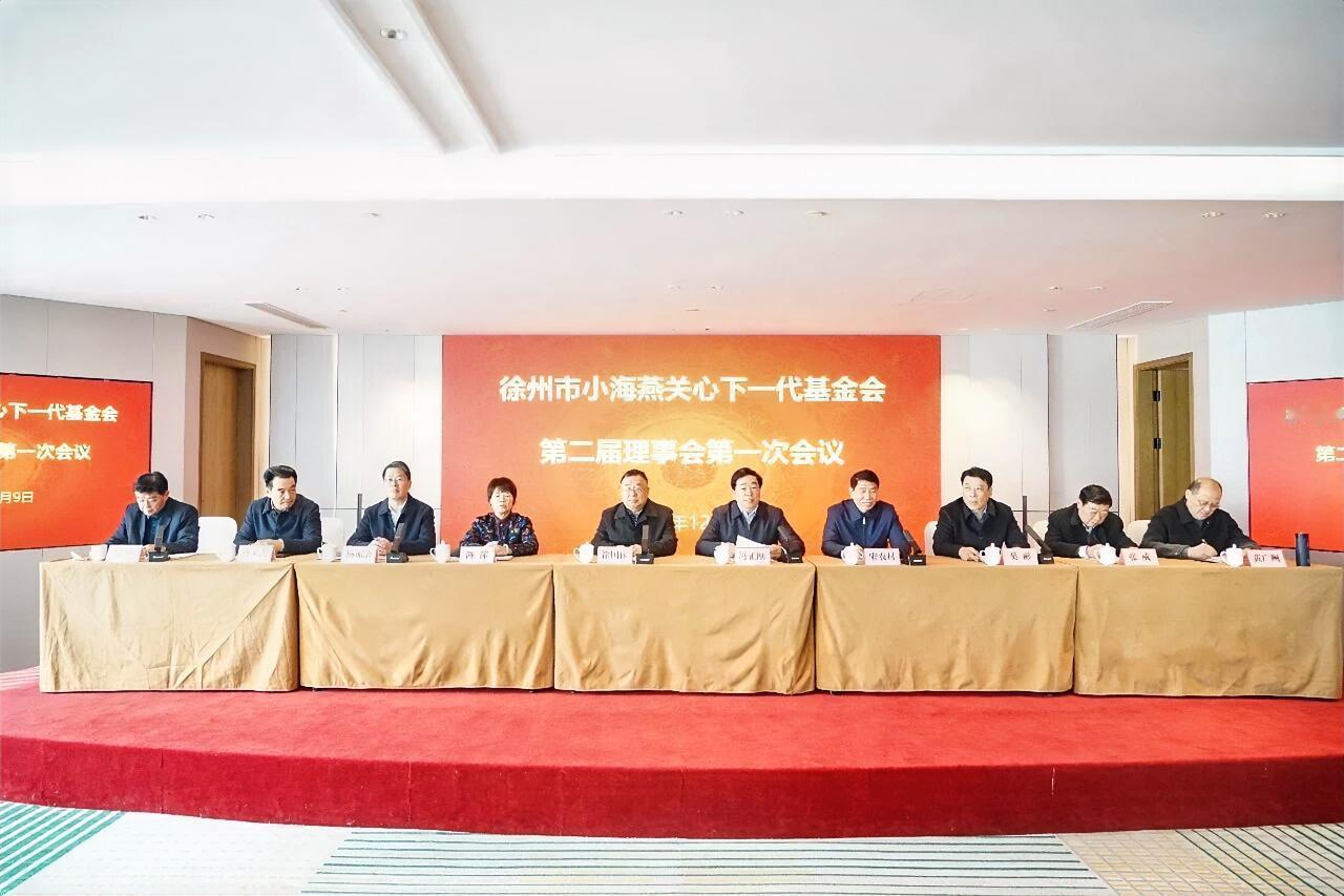 12月9日，徐州市小海燕关心下一代基金会第二届一次理事会议圆满召开，省关心下一代