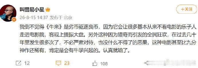【易小星谈电影牛来】易小星称牛来不是劣币驱逐良币近日，动画电影《牛来》因制作粗糙