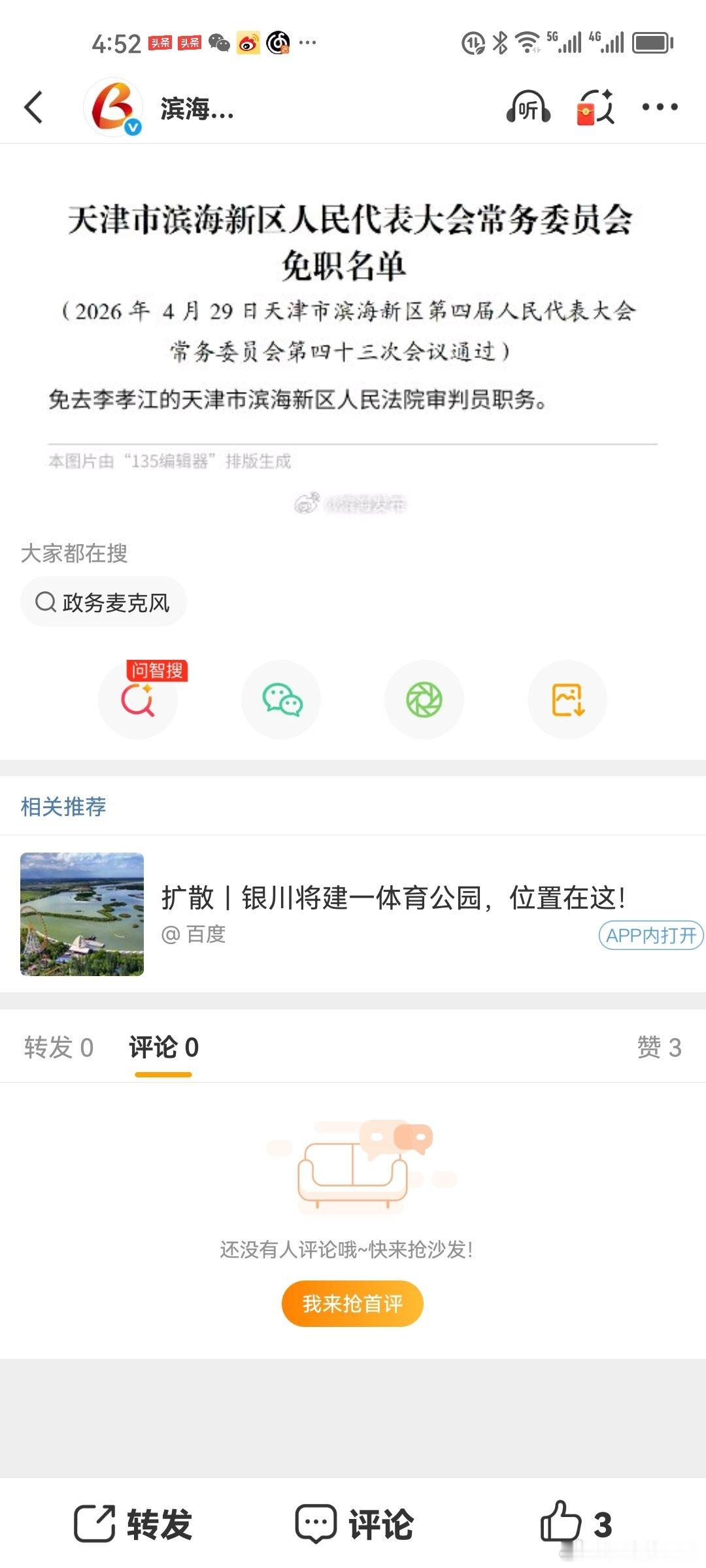 吐槽2026年4月29日李孝江，被天津市滨海新区人大常委委员会免去审判员职务强哥