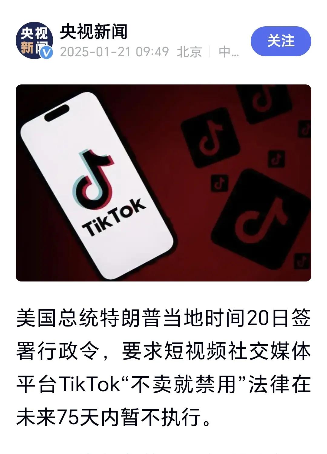 突发：特朗普签署命令，TikTok禁令推迟75天
美国总统特朗普当地时间20日签