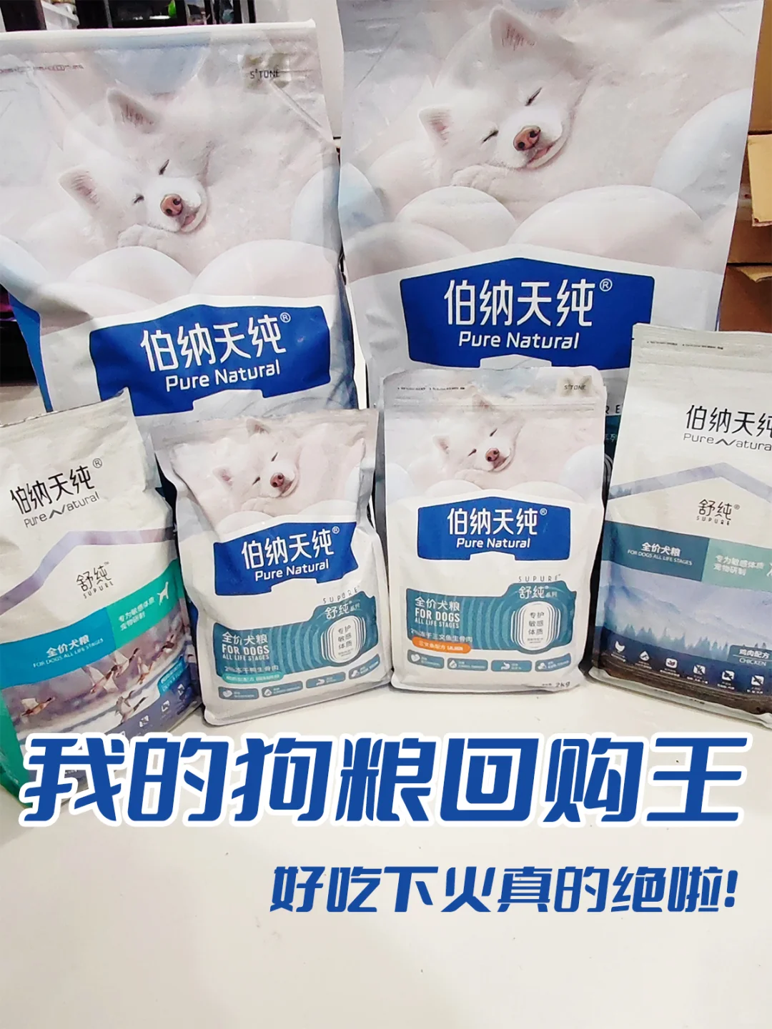 多宠家庭囤粮，说说我反复回购的伯纳天纯！