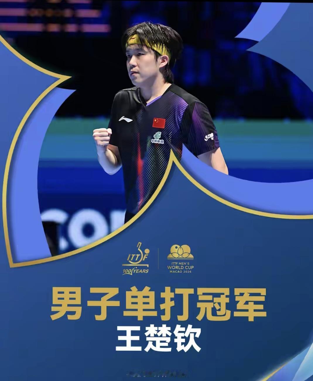 北京时间4月5日王楚钦4-3逆转松岛辉空，是他国际乒联单打世界杯比赛生涯首夺世界