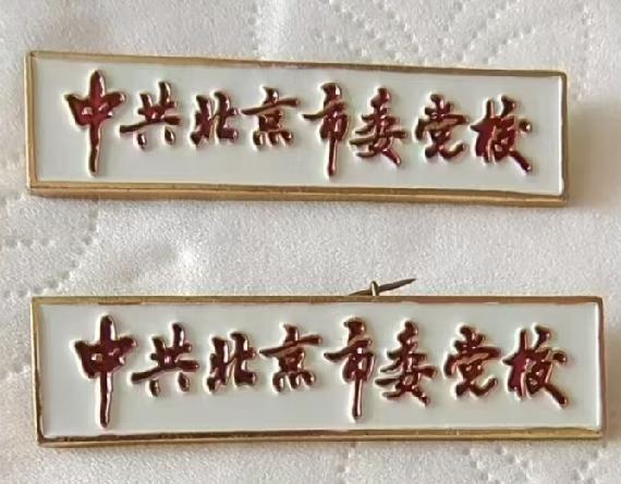 中共北京市委党校校徽