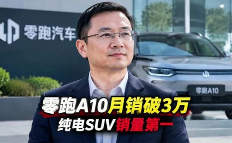 零跑A10月销破3万，纯电SUV销量第一居然是它