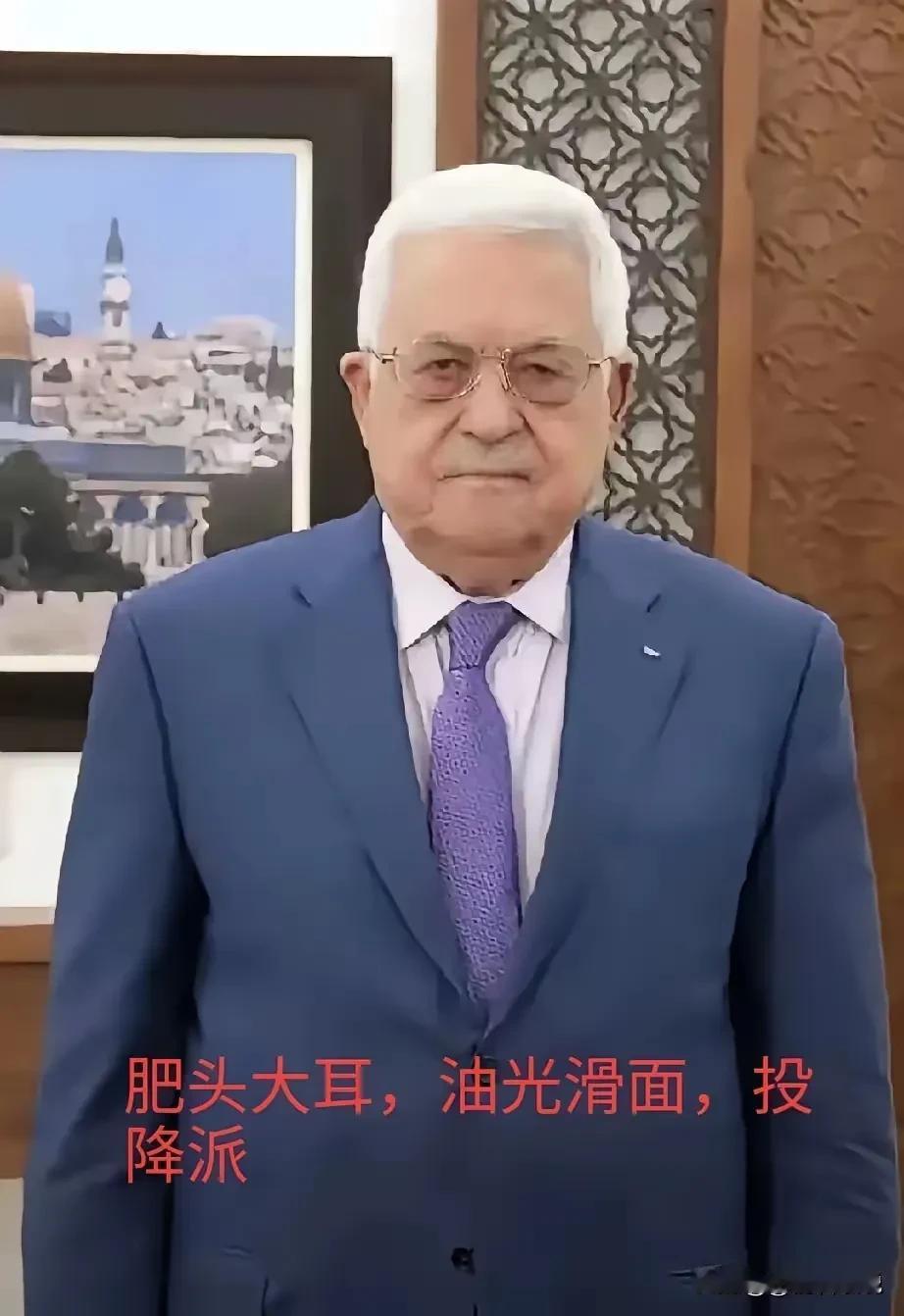 投降没有出路，阿巴斯再一次给世界上了一课。他主张不抵抗以色列，和以色列和谈，委曲
