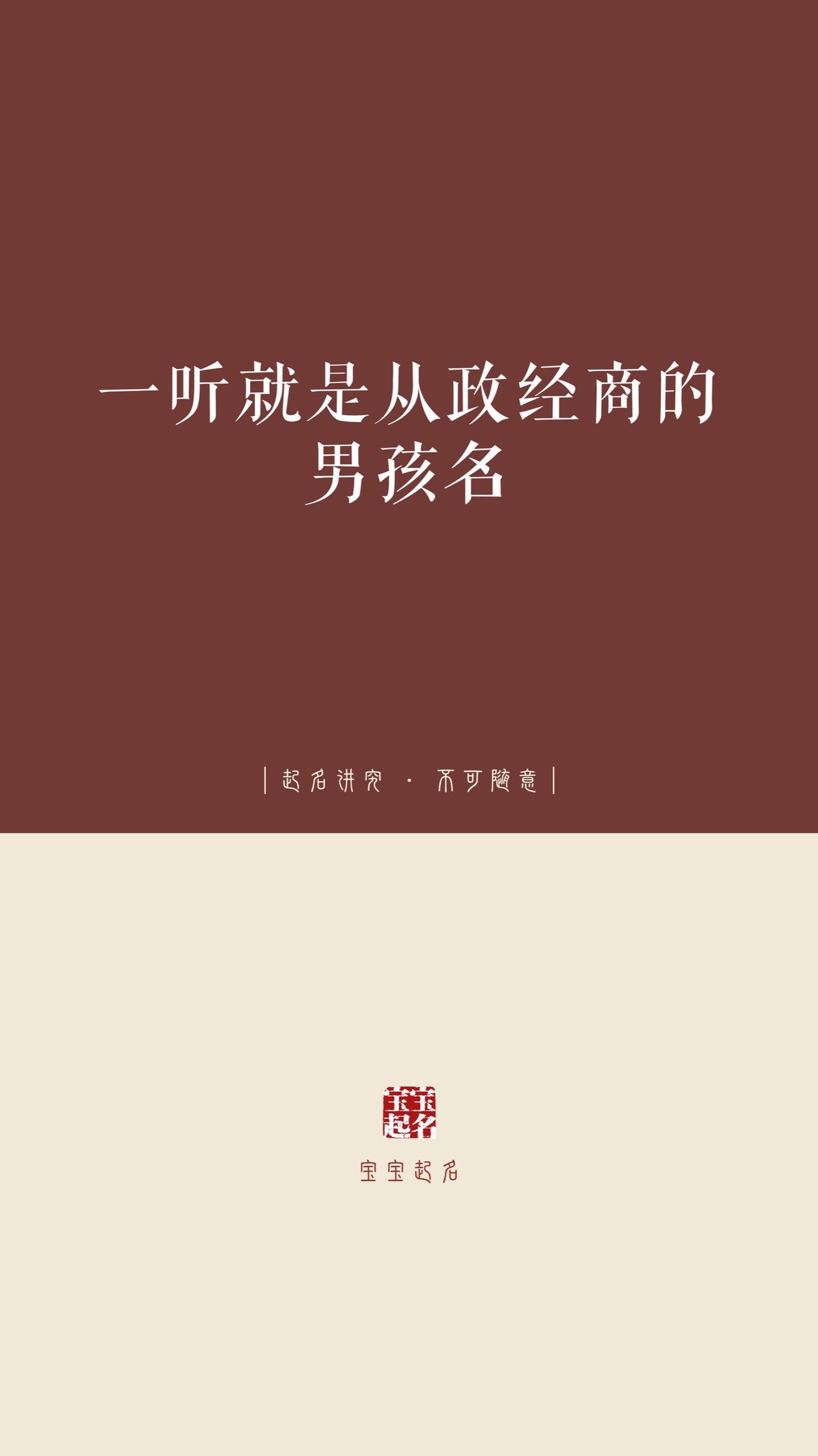 一听就是从政经商的男孩名。
