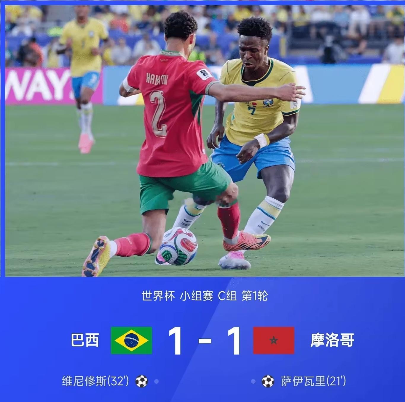 世界杯 小组赛 第1轮，巴西对阵摩洛哥。上半场，萨伊瓦里挑射破门，随后维尼修斯个