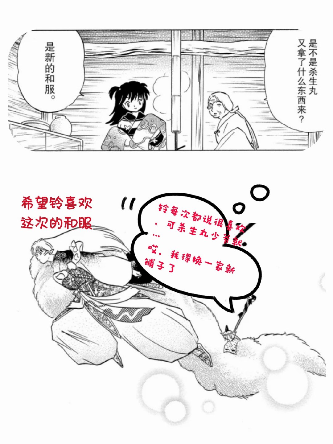 杀铃  杀生丸铃 杀生丸     无声之聘，最是深情—论杀生丸以和服诠释的克制之