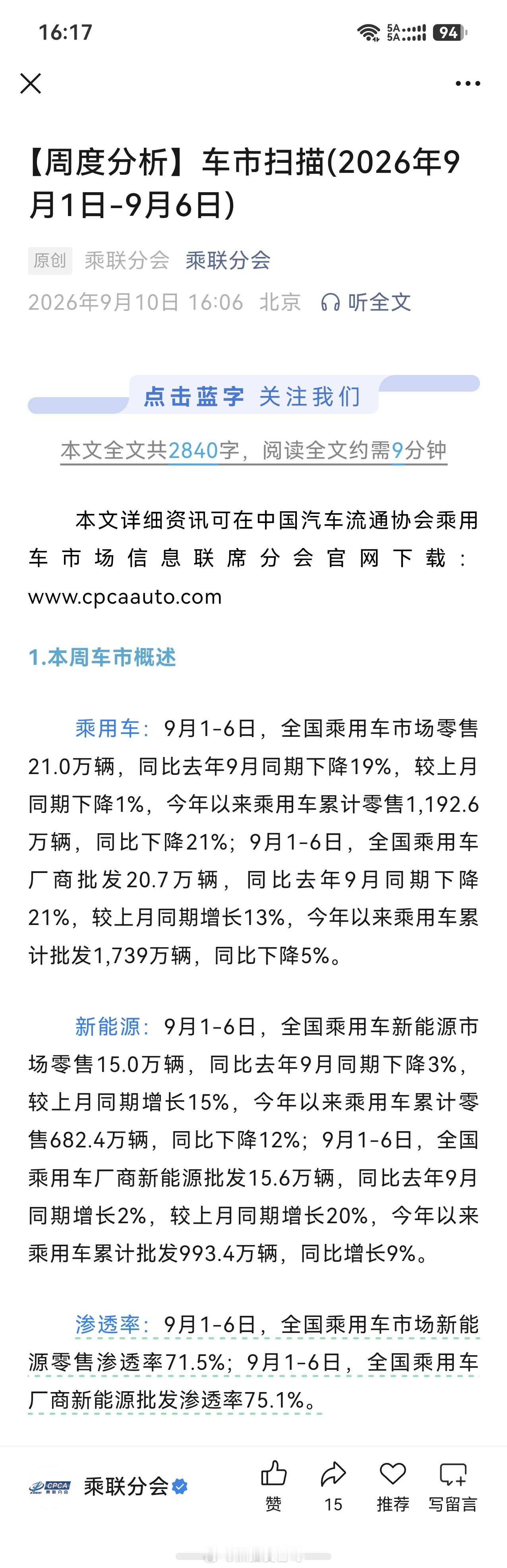 据乘联会最新数据显示，新能源汽车 9月1-6日，全国乘用车新能源市场零售15.0
