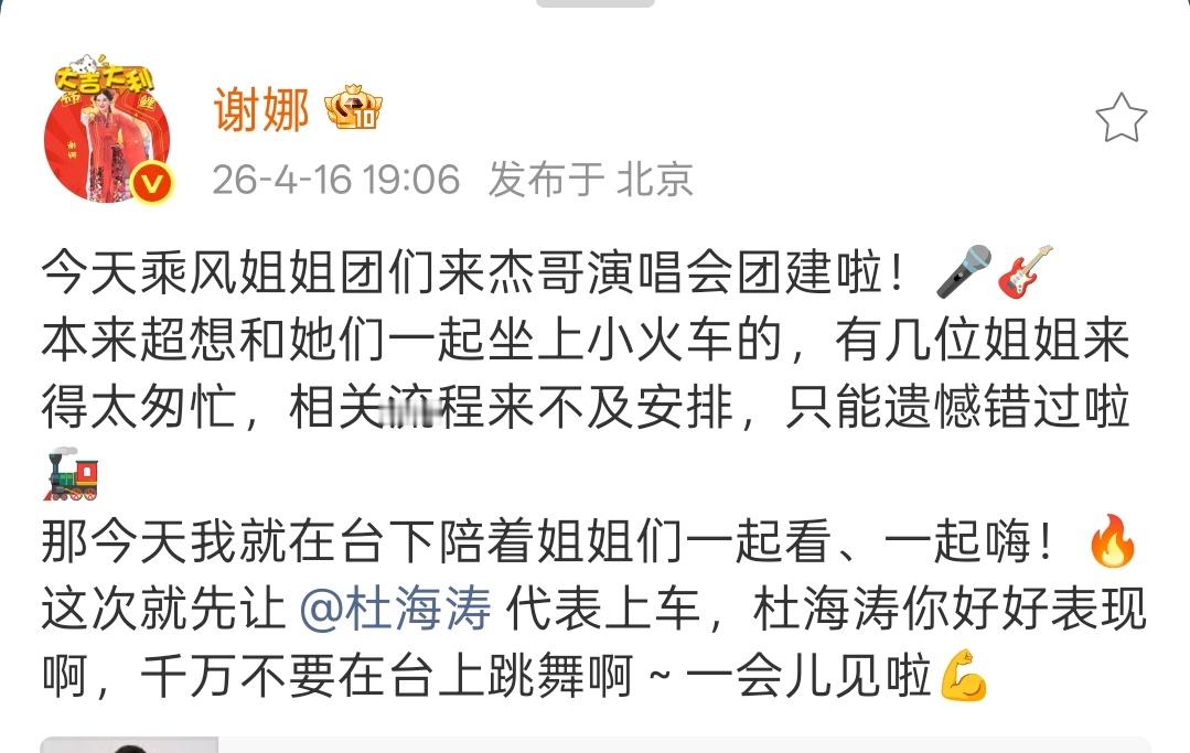 乘风姐姐来张杰演唱会团建浪姐在张杰演唱会团建了 谢娜说今晚乘风姐姐来杰哥演唱会团
