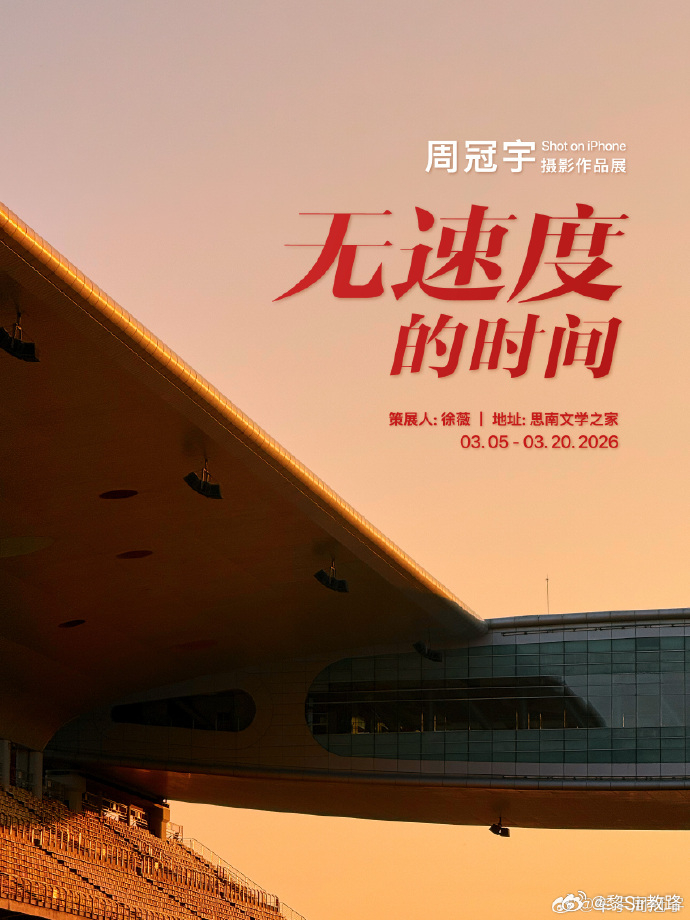 未来一周，我知道好多人都会去上海，可以顺路看看《无速度的时间》跟随 的视觉，看看