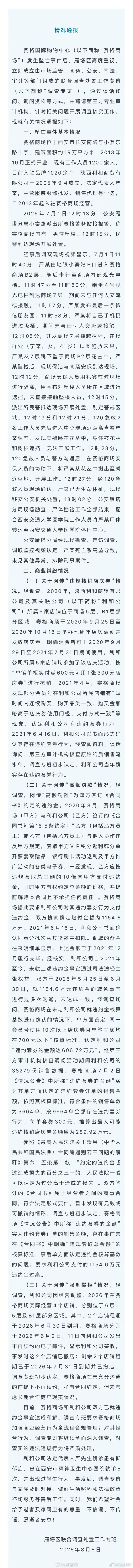【#官方通报赛格商场坠亡事件#】#西安赛格商场坠亡事件最新通报# 今天，“今日雁