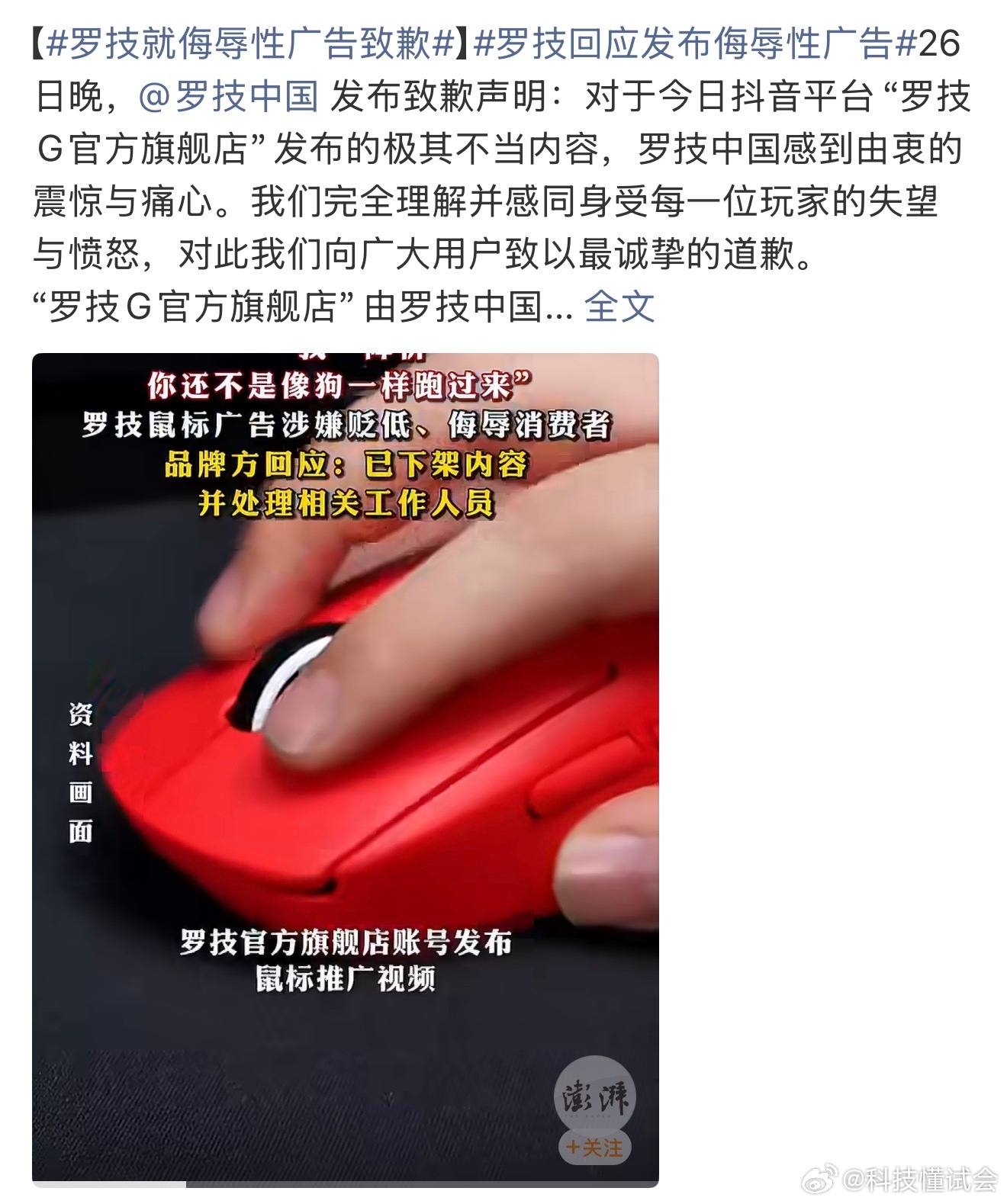 罗技就侮辱性广告致歉这就是语言的重要性，这种发出来之前都会审核吧，就算是玩梗也要