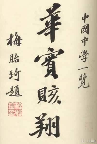 我们隆重纪念中国现代著名教育家、学者，清华大学校长，西南联合大学校务委员会常委兼