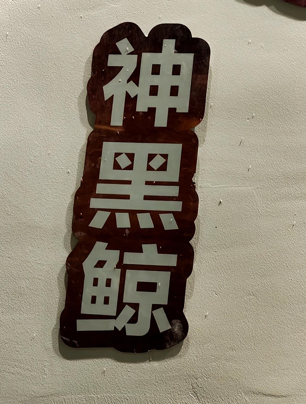 都说两广的白话很接近，但是我在南宁看到这几句话，都不清楚是什么意思？神黑鲸，嘿稳