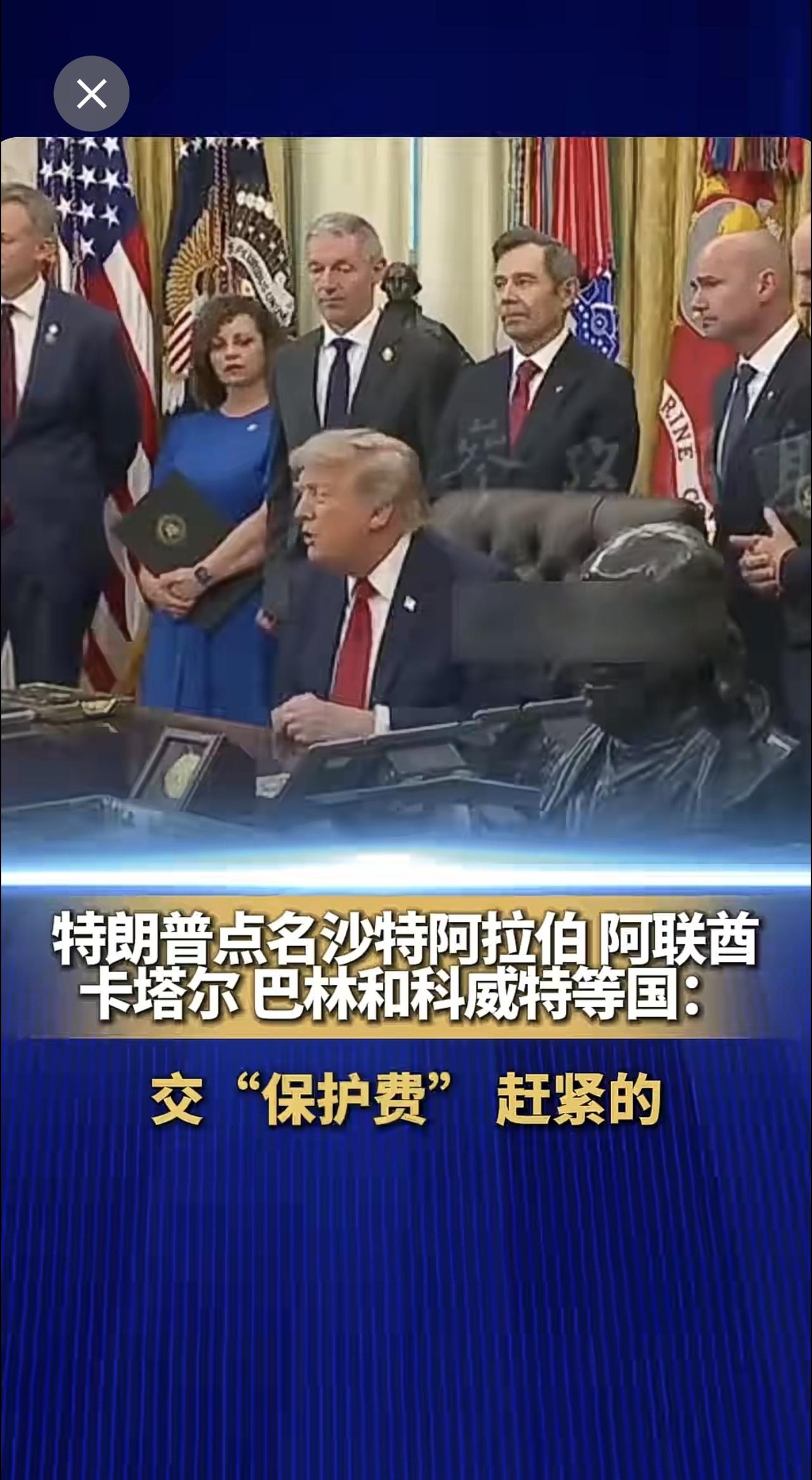 特朗普点名沙特阿拉伯、阿联酋、卡塔尔、巴林和科威特等国：交“保护费” 赶紧的 特