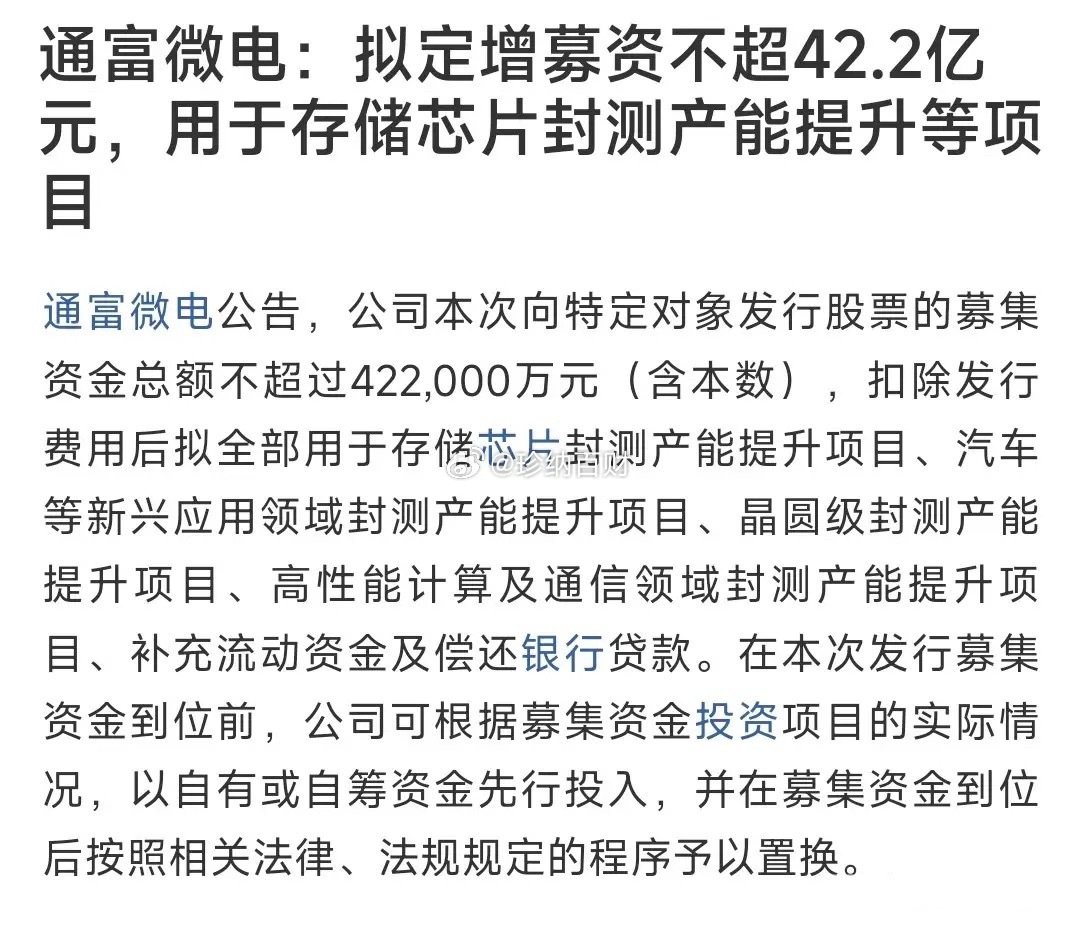 储存芯片龙头又要募集资金了，这次是为了产能的提升通富微电公告要募集资金42.2亿