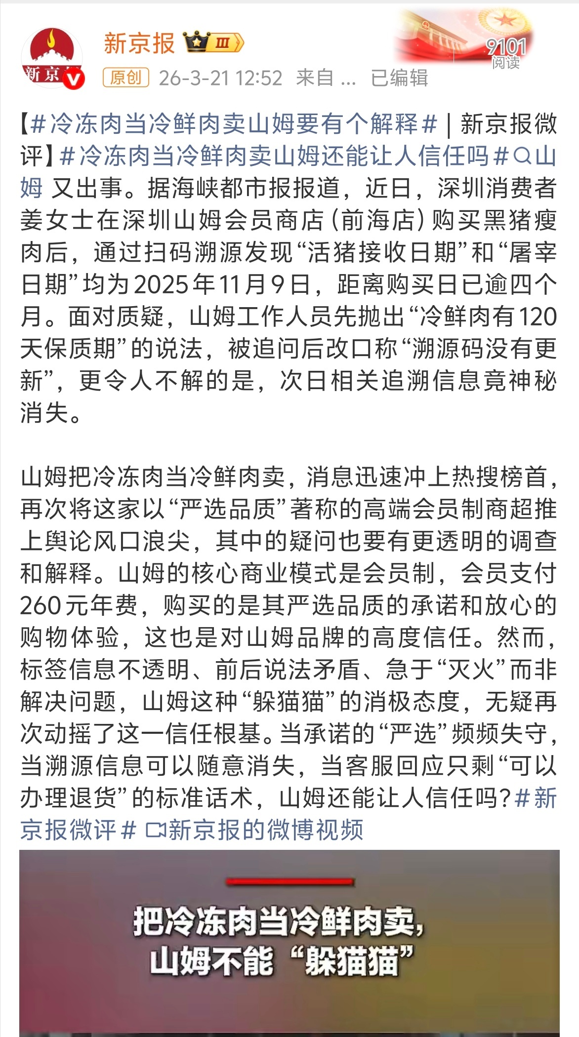 冷冻肉当冷鲜肉卖山姆要有个解释山姆你是认真的嘛？我每年的会员费就想吃个放心，你这