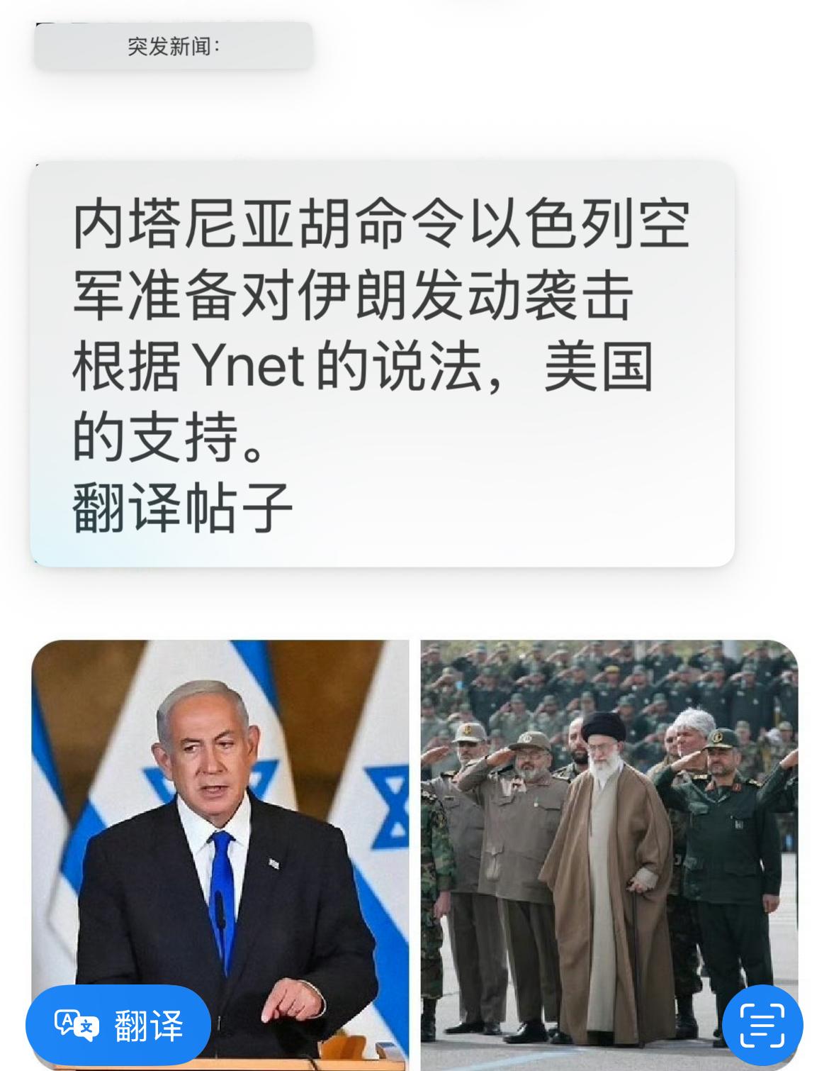 最新消息：以军接到命令，将对伊朗发起攻击！
据以色列新闻网消息，内塔尼亚胡正式命