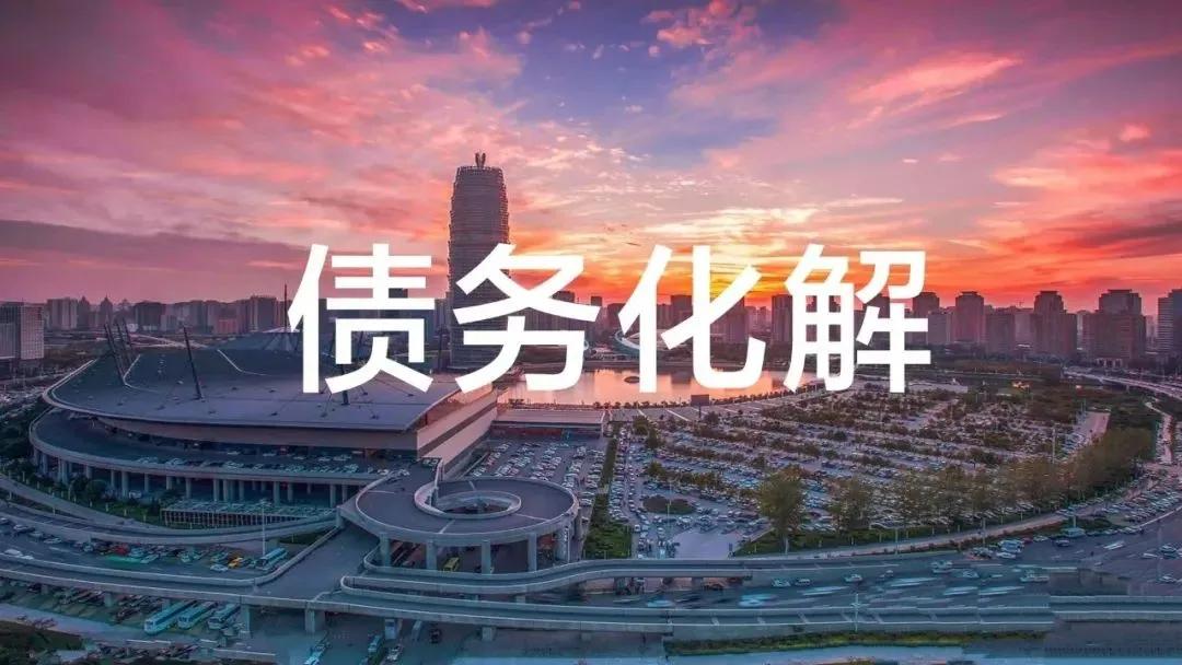 数据资产化：城投公司化解债务的新动力!
【原工行现券商  资本市场资深人士，致力