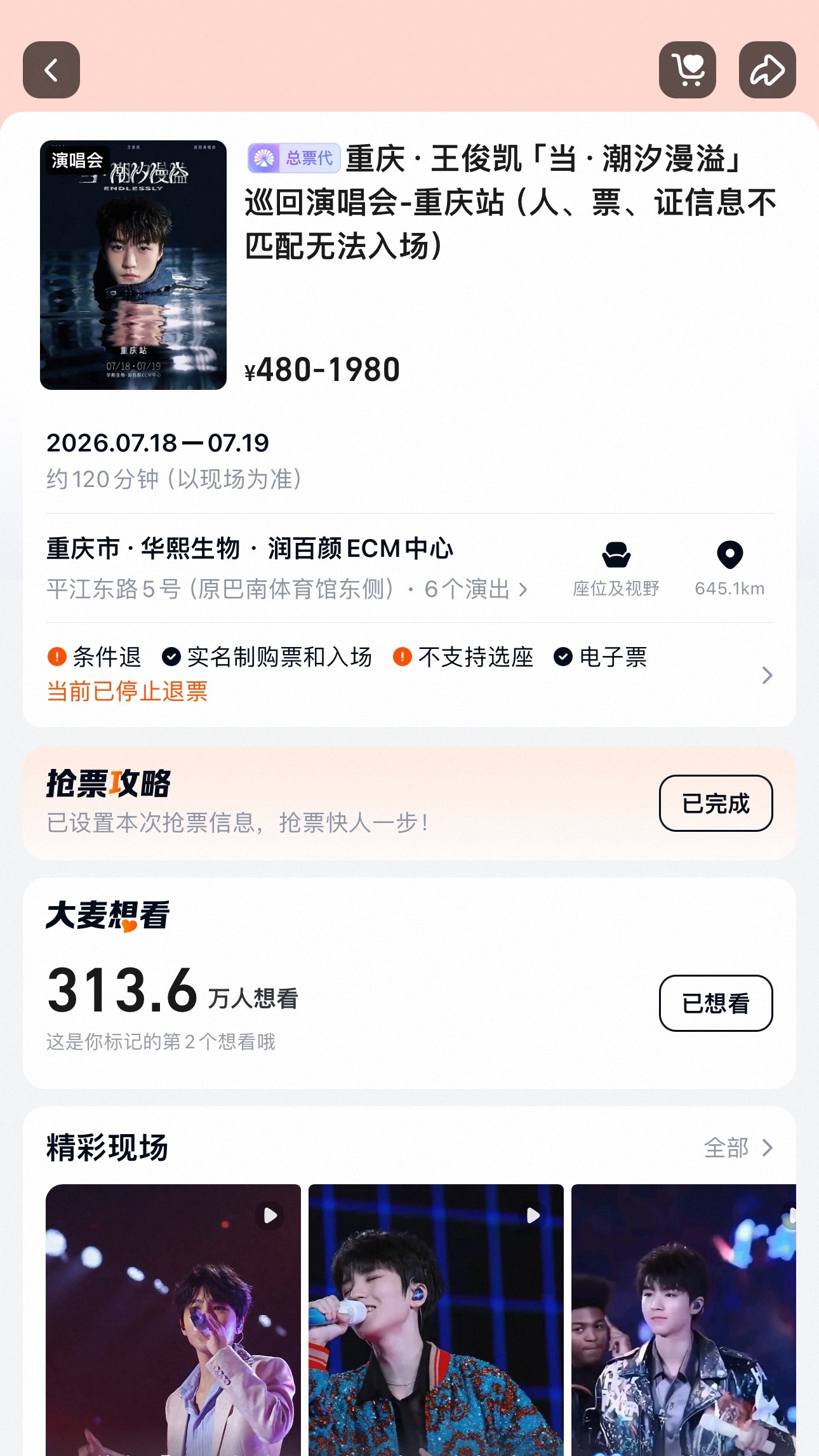 王俊凯  一开退票结束了，估计这两天就会二开，要抢票的朋友们蹲一蹲，找好朋友预约