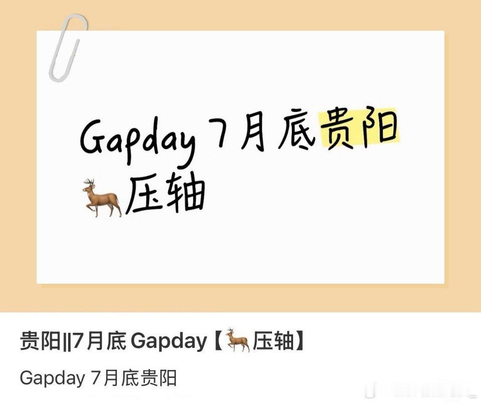 鹿晗gapday音乐节哇塞期待！