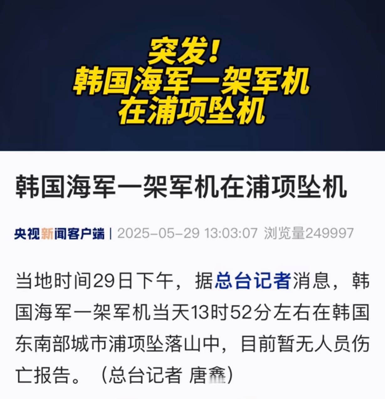 韩国发生飞机坠毁事件此次坠毁的P-3在美国及其同盟国军队中一直扮演着侦察挑衅急先
