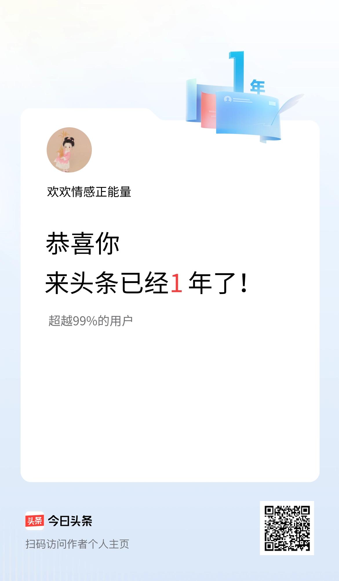 来头条已经1年了！
