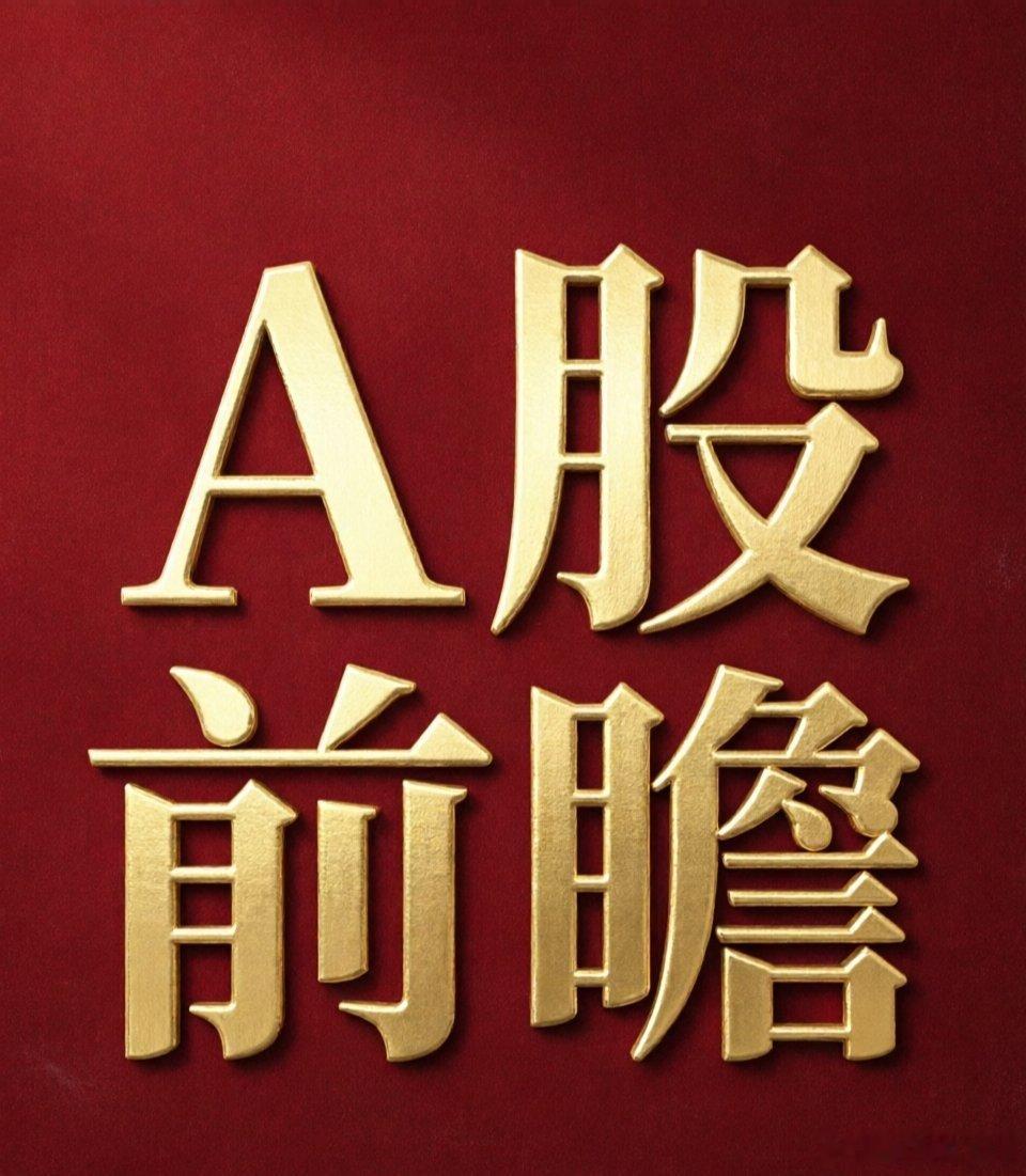 6月24日市场前瞻：多重变量交织，结构性分化下的布局主线端午假期结束后的首个完整