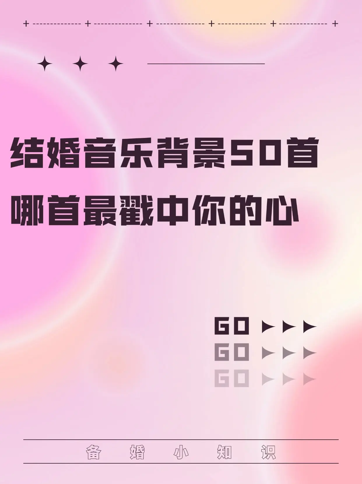 结婚背景音乐，中英文都有，哪个才能戳中你。