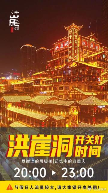 【注意！#重庆洪崖洞开关灯时间有调整#】6月5日，洪崖洞微信公众号发布消息，洪崖