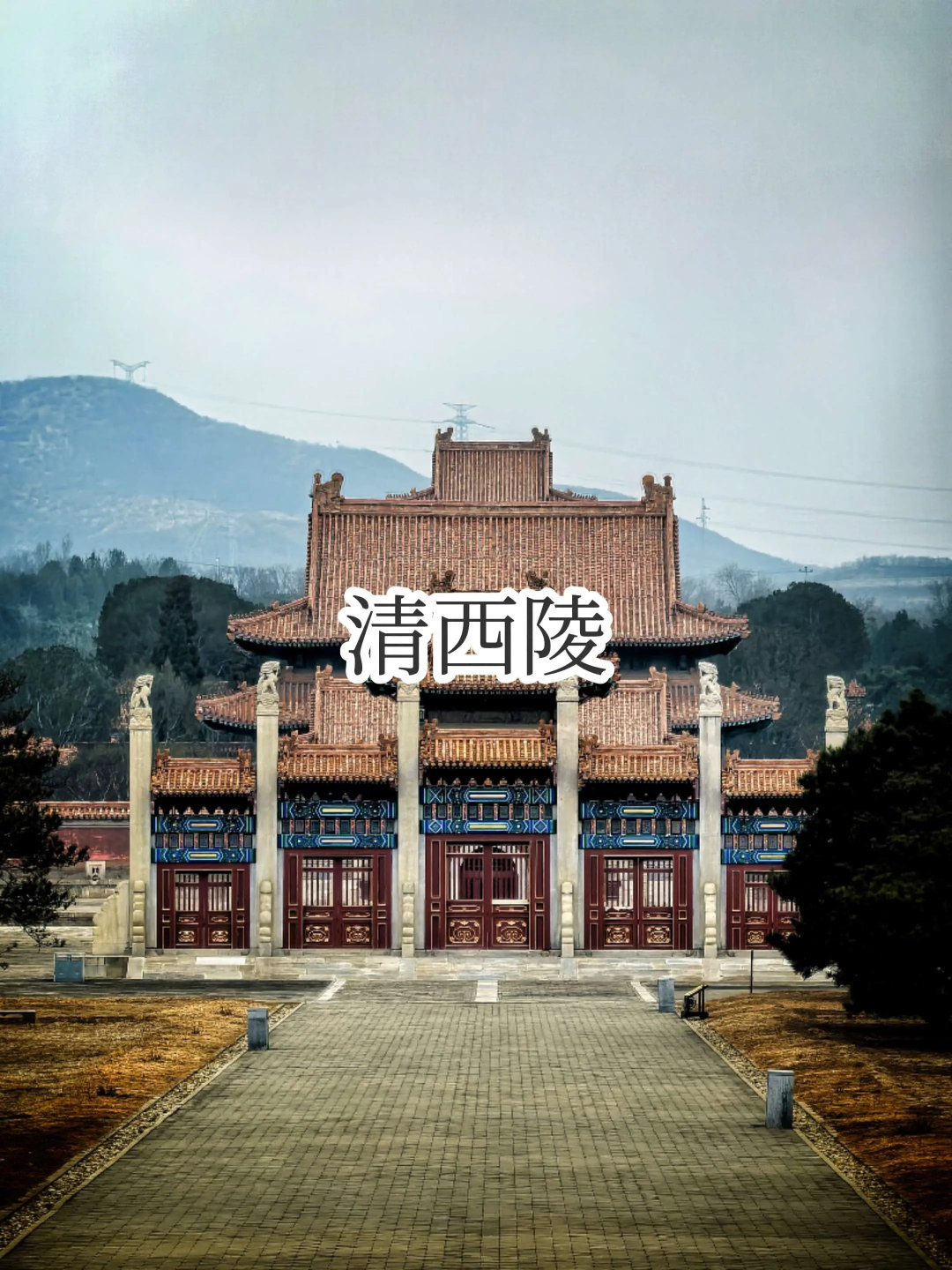 永宁山下的红墙，藏着清代帝王最后的余温。清西陵在河北易县的群山中静默了近三百年，