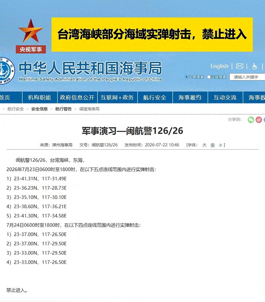 解放军划下禁区，用实弹告诉鲁比奥，台湾海峡到底跟谁姓
 
7月23日6时至18时