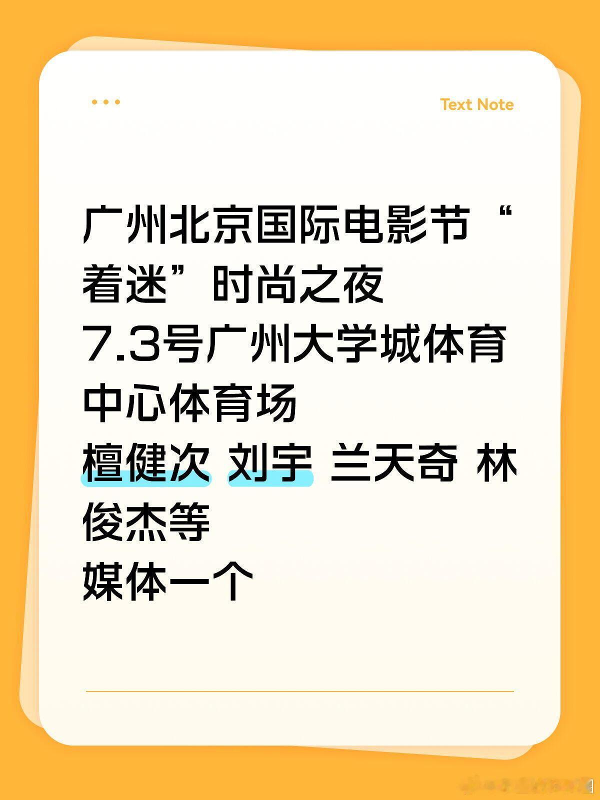 广州北京国际电影节“着迷”时尚之夜7.3号广州大学城体育中心体育场檀健次 刘宇 