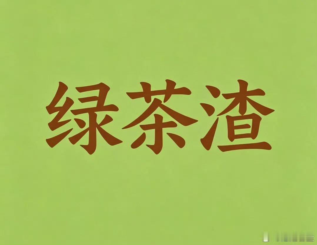 绿茶渣男，你其实还是很蠢的，不够聪明，你知道你蠢在哪里吗？我是世界级投资大师，我