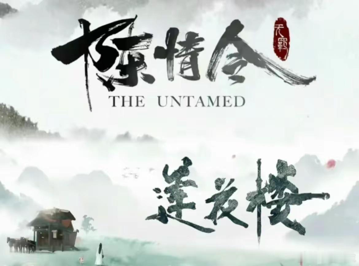 是时候一决高下了，极限二选一，陈情令 & 莲花楼，你觉得哪部剧更好看？如果只能选