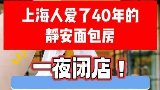 要为嘴馋之人抛个“霉眼”了。那个陪着我们嘴巴走过40年的静安面包房，一夜之间被霜