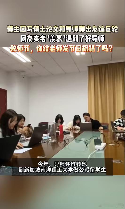 因为博士论文和导师聊出友谊巨轮 在这个教师节才真切意识到，一位良师带来的影响，远