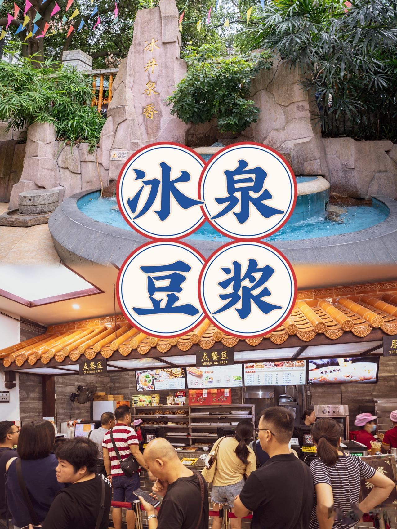 来梧州一定要试试本地土著从小喝到大的冰泉豆浆

远近闻名的冰泉豆浆，已经70多年