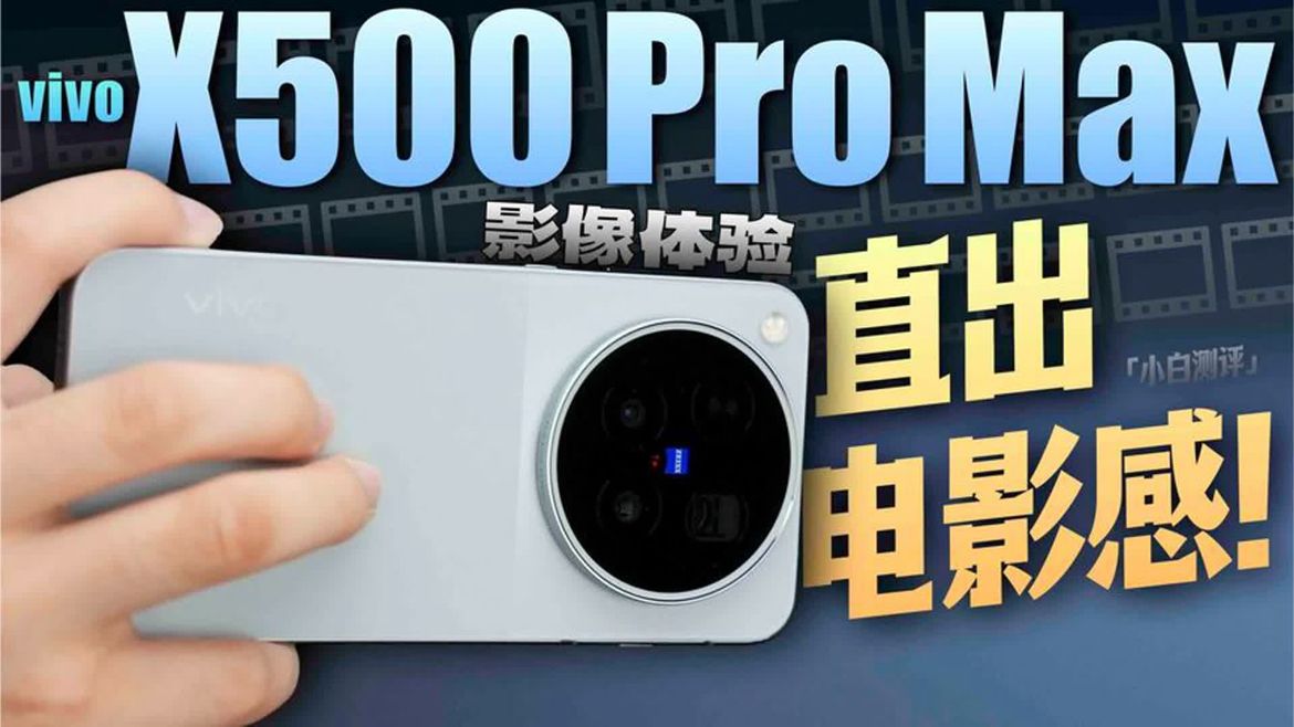 「小白」vivo X500 Pro Max影像体验：直出电影感？