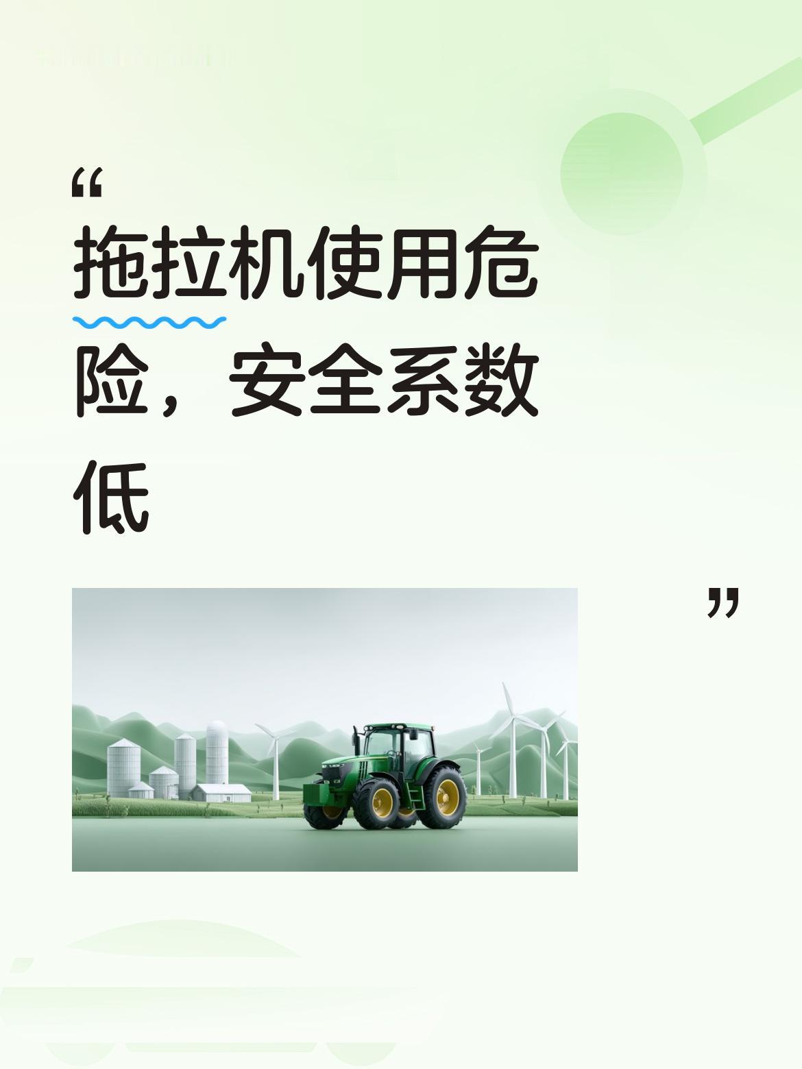 这拖拉机使用起来确实太危险了，刹车不灵马力又大，安全系数实在太低了。