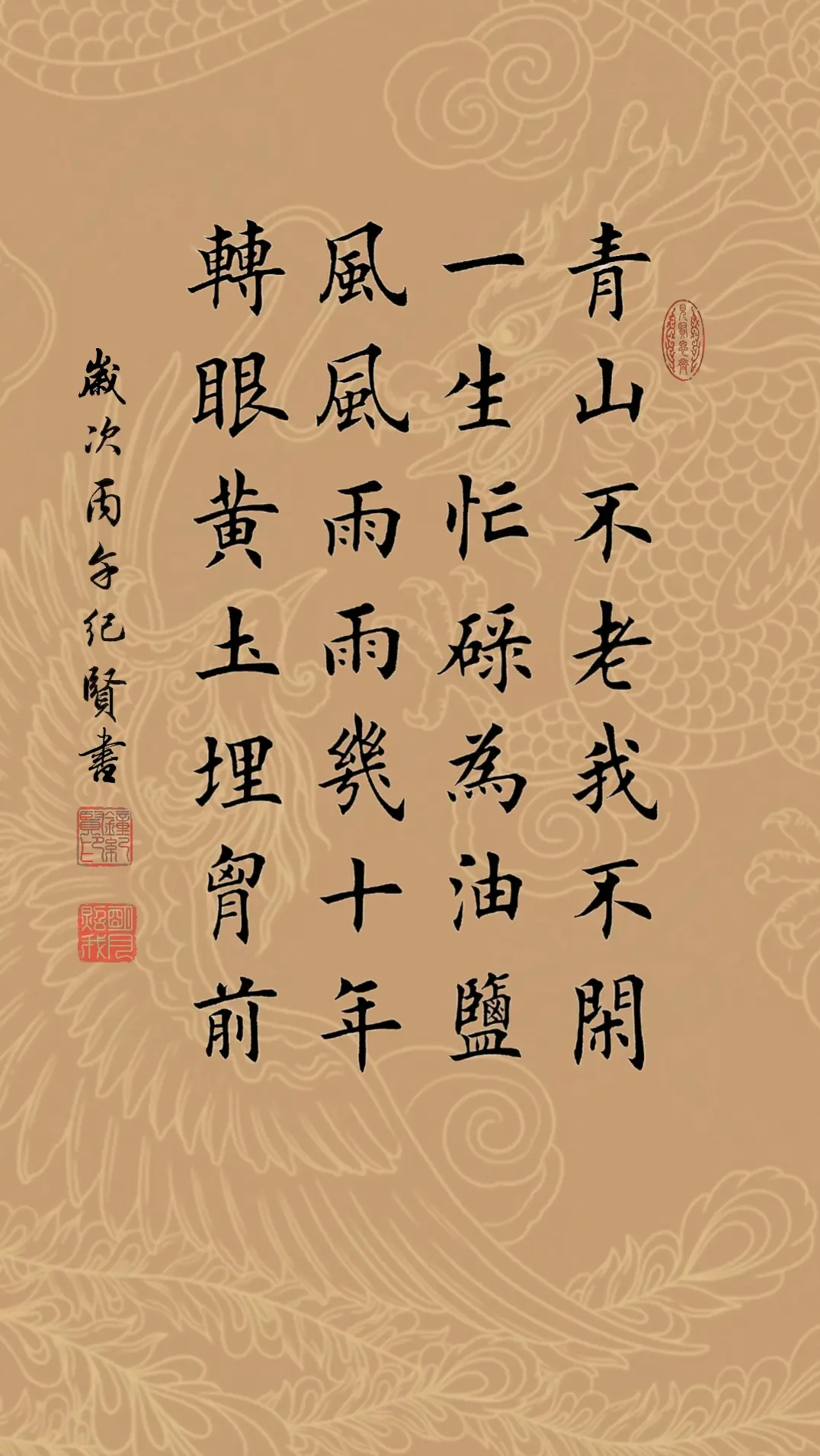 青山不老我不闲，一生忙碌为油盐。风风雨雨几十年，转眼黄土埋胸前。