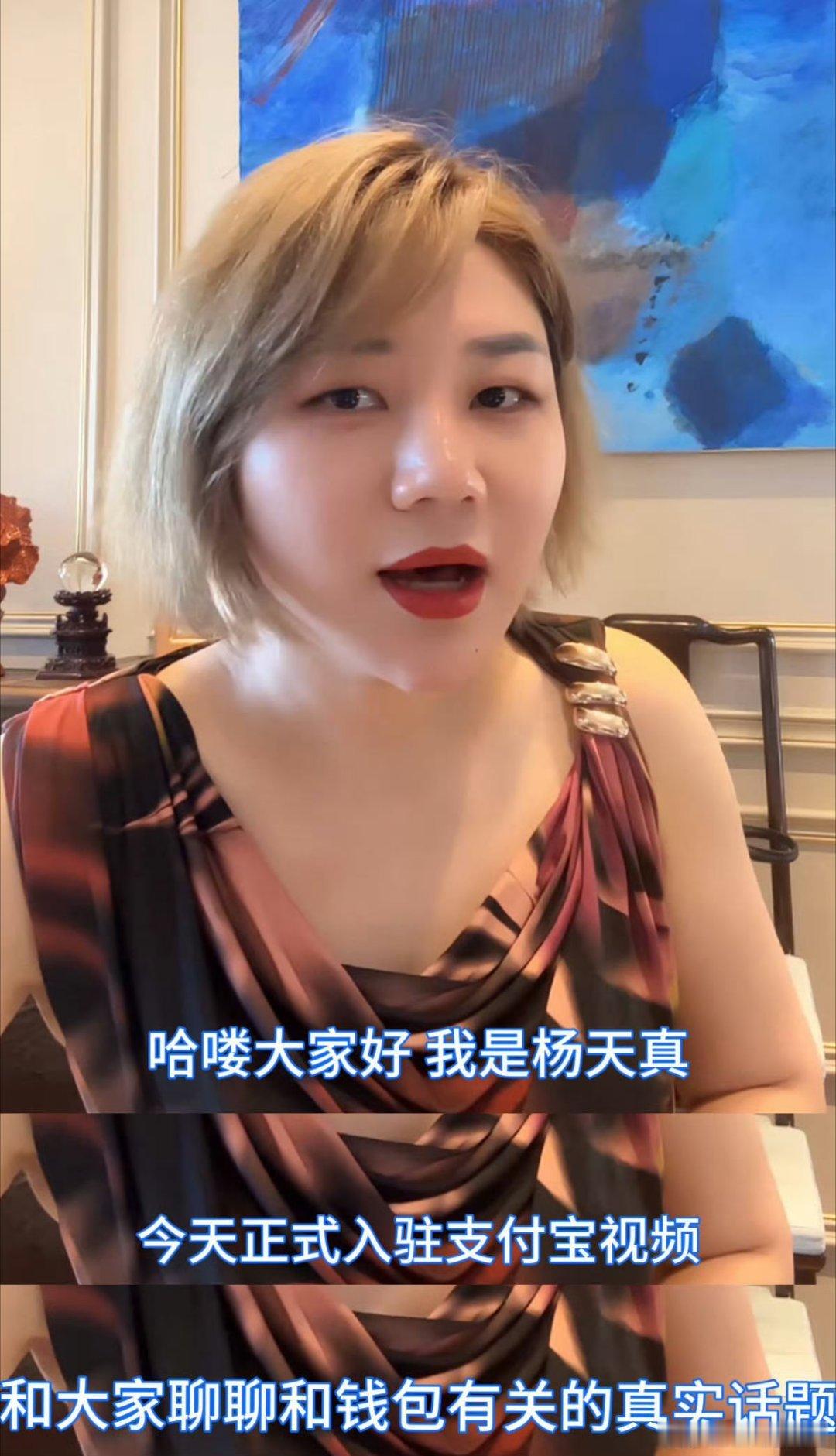 杨天真说自己会赚钱不会理财杨天真这番自我剖析够大胆！可她紧接着强调“我是有钱但不