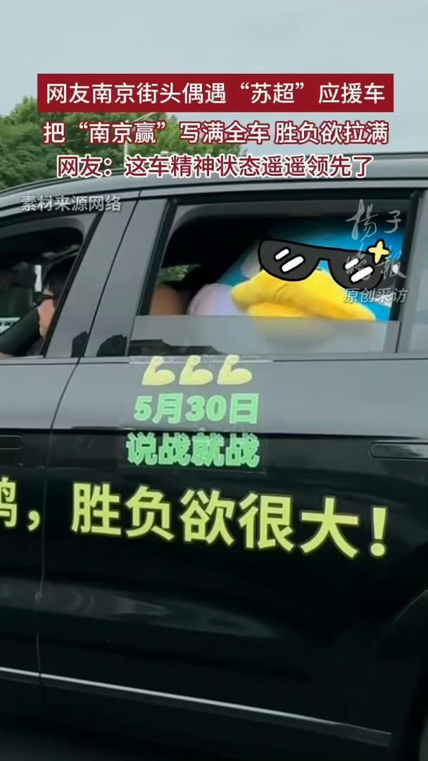 南京赢应援车精神状态遥遥领先南京街头苏超应援车太燃了！紫色“苏超号”巴士穿城而过