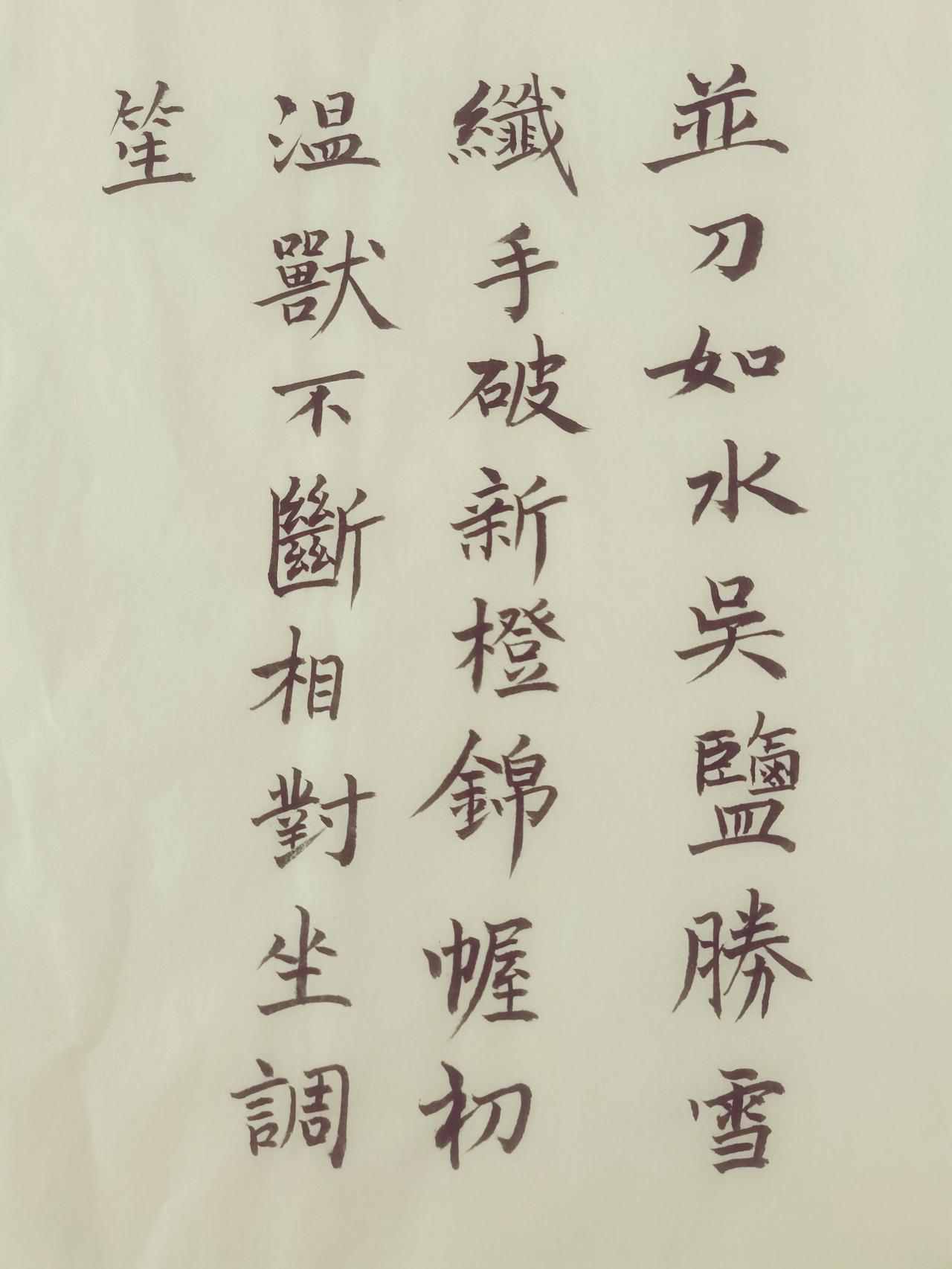 秋日生活打卡季  这幅楷书作品整体工整清秀，字形端稳，有魏碑方硬笔意，笔画起收交