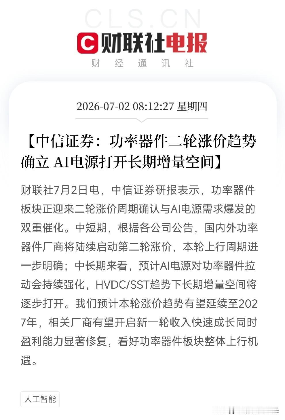一大早，一份中信证券券商研报弹出来，让我们从费城半导体大幅回调的恐慌中清醒了过来
