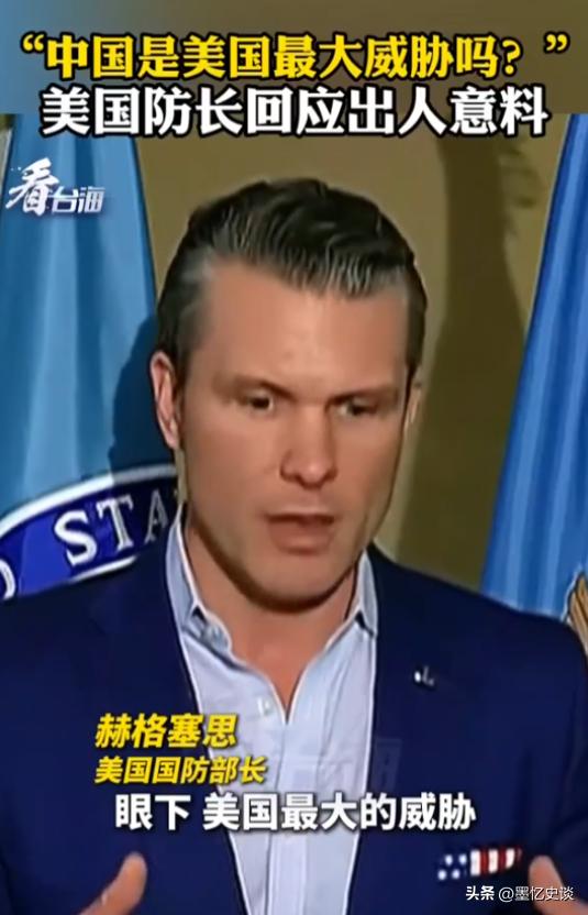 美国战争部长赫格塞斯终于说了句实话。
 
记者问他现在美国最大的威胁是不是中国，